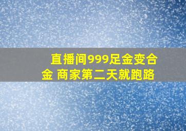 直播间999足金变合金 商家第二天就跑路